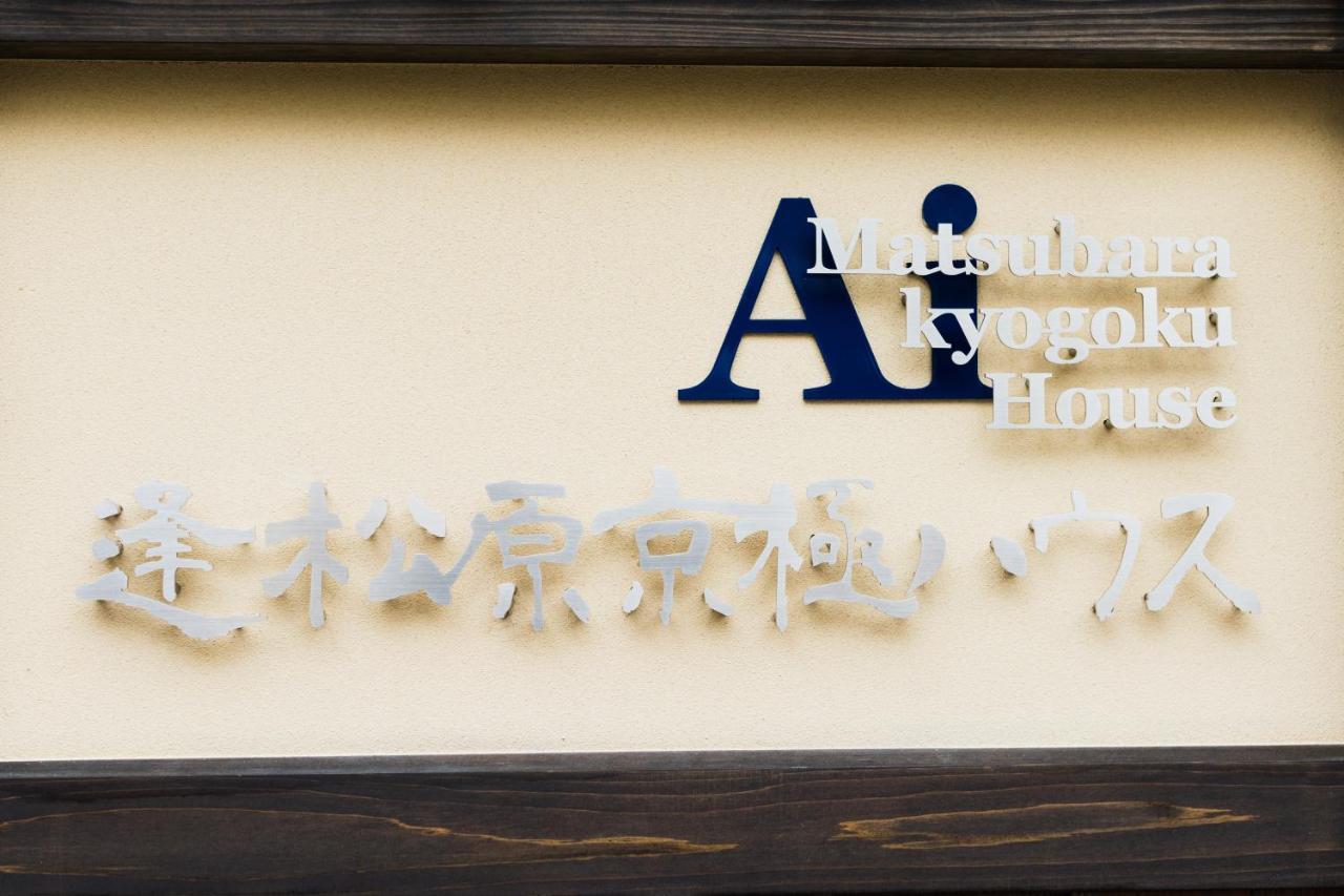 Ai-Matsubara Kyogoku House Aparthotel Kyoto Exterior photo